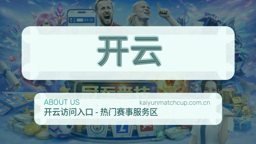 开云官方平台介绍图片